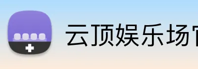 云顶娱乐场官网 Logo